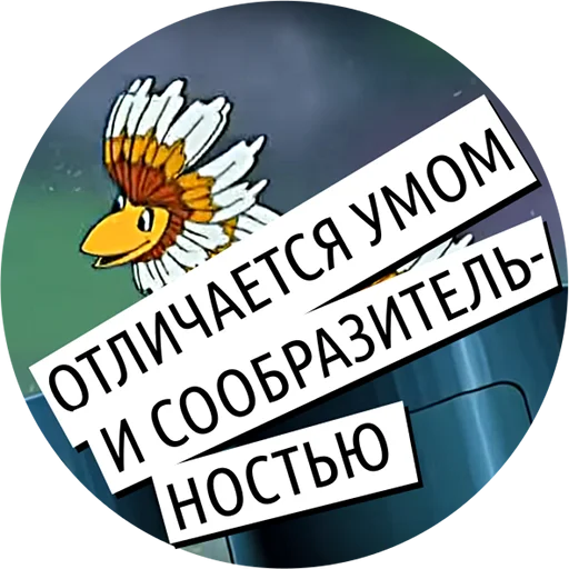🦅 Стикер «Универсальные ответы» для Telegram