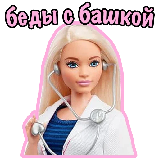 😋 Стикер «Плохая Barbie» для Telegram