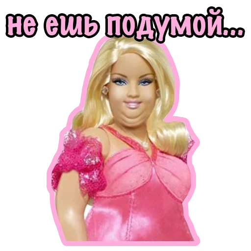 😙 Стикер «Плохая Barbie» для Telegram