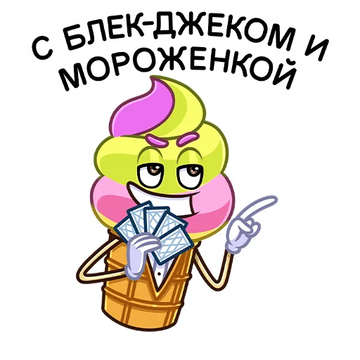 😎 Стикер «Битва пломбиров» для Telegram