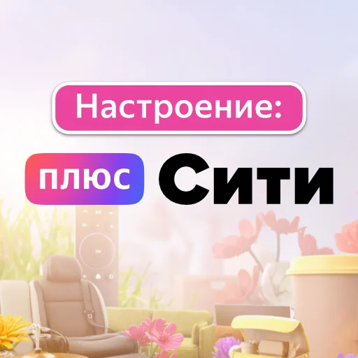 Стикерпак Настроение Плюс Сити для Telegram