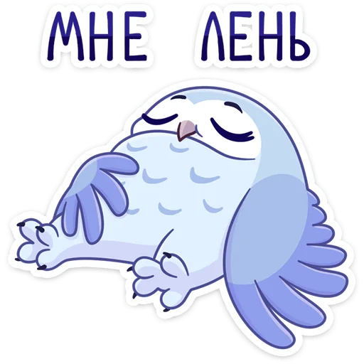 😩 Стикер «Сова Плюша • Plush Owl» для Telegram