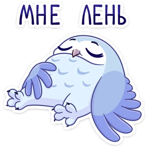 😩 Стикер «Сова Плюша» для Telegram