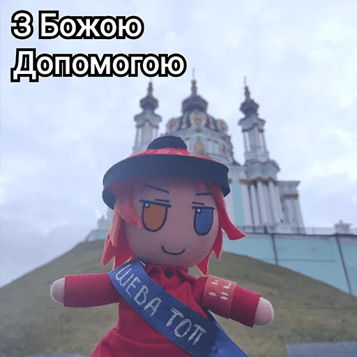 ☦️ Стикер «Українська плюш від» для Telegram