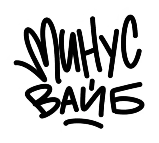 ➖ Стикер «плюс минус вайб» для Telegram