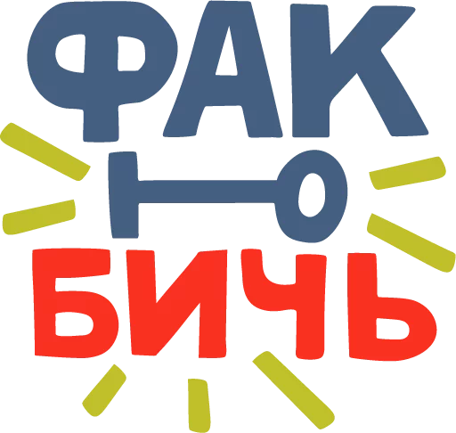 🖕 Стикер «Polivanov.studio» для Telegram