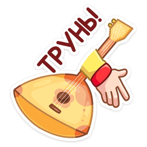 🎸 Стикер «Яства и пляски» для Telegram