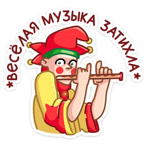 🎺 Стикер «Яства и пляски» для Telegram