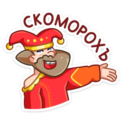🤡 Стикер «Яства и пляски» для Telegram