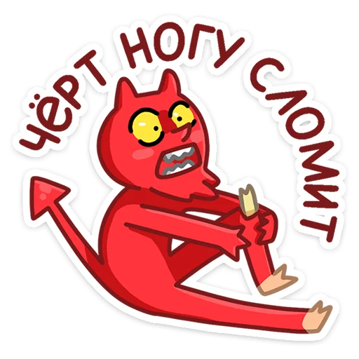 😈 Стикер «Яства и пляски» для Telegram