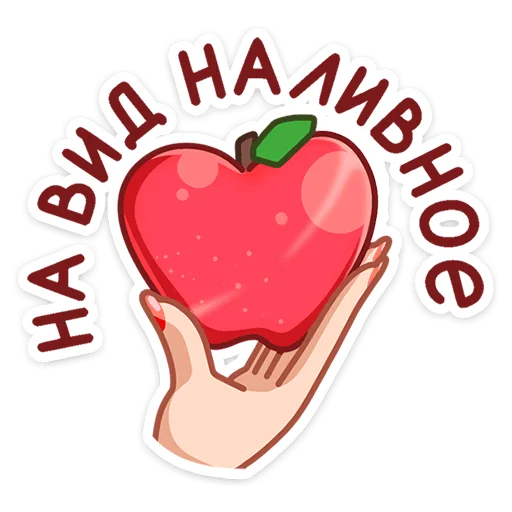 🍎 Стикер «Яства и пляски» для Telegram