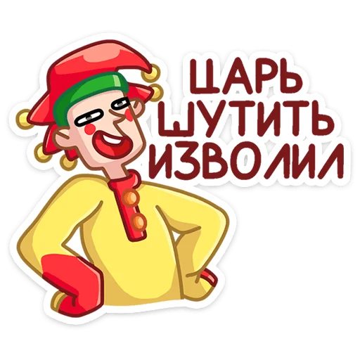 🤴 Стикер «Яства и пляски» для Telegram