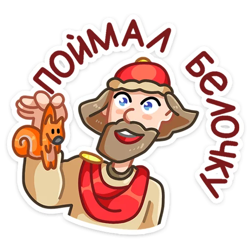 🐿 Стикер «Яства и пляски» для Telegram