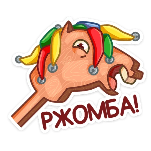 🐴 Стикер «Яства и пляски» для Telegram