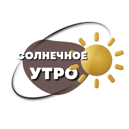 ☀️ Стикер «Пожелания» для Telegram