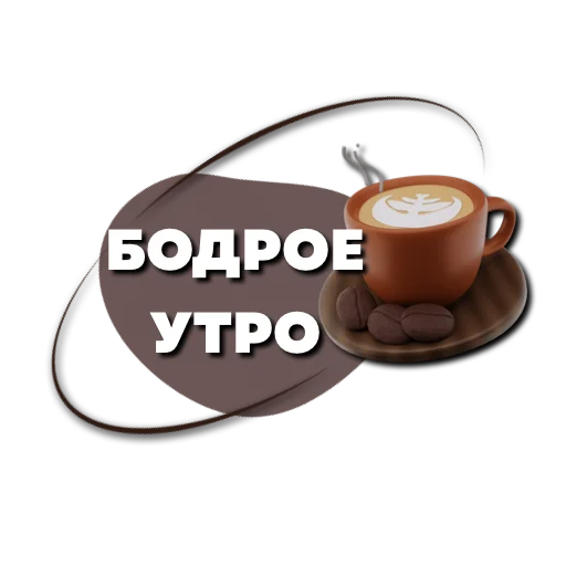 ☕️ Стикер «Пожелания» для Telegram