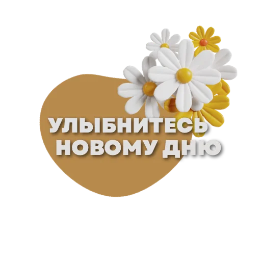 🥰 Стикер «Пожелания» для Telegram