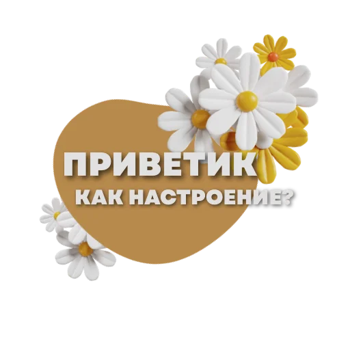 👋 Стикер «Пожелания» для Telegram