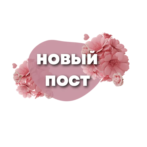 ✏️ Стикер «Пожелания» для Telegram