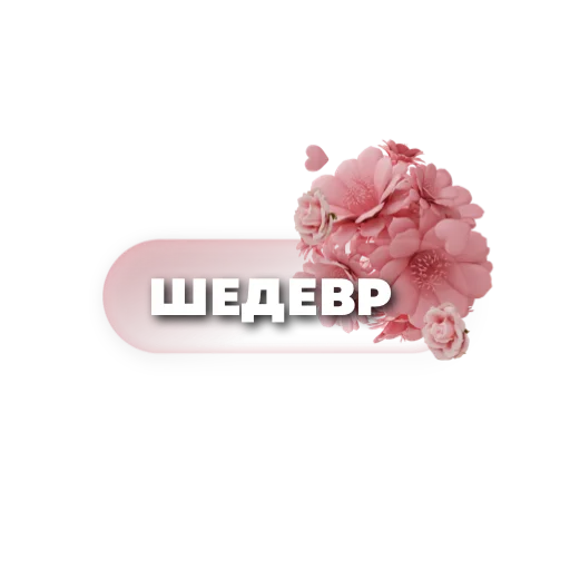 😍 Стикер «Пожелания» для Telegram