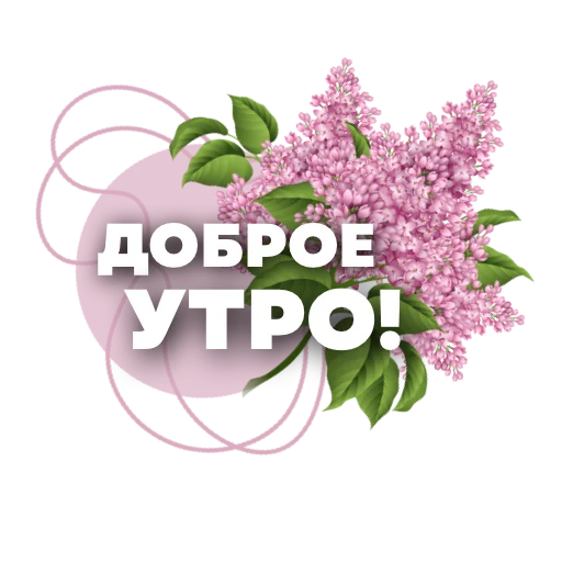 🌸 Стикер «Пожелания» для Telegram