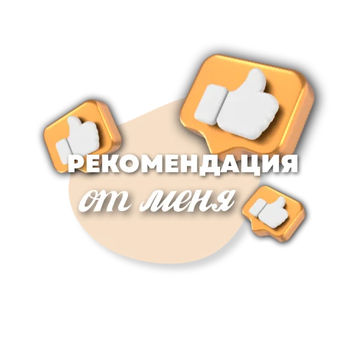 👍 Стикер «Пожелания» для Telegram