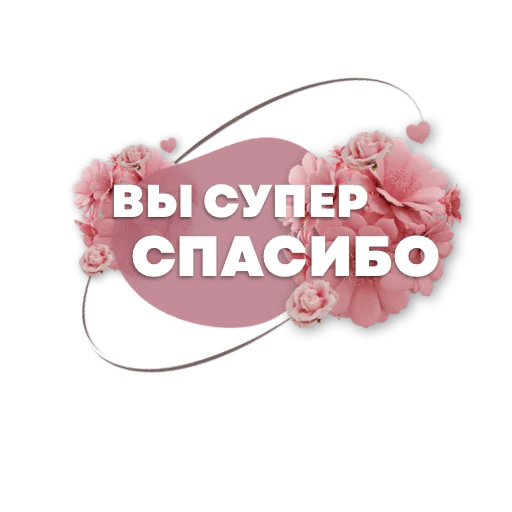 🥰 Стикер «Пожелания» для Telegram