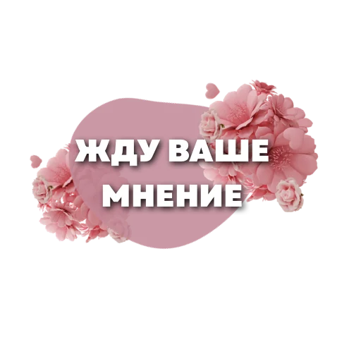 ❤️ Стикер «Пожелания» для Telegram