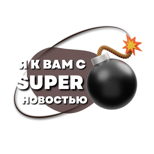 💣 Стикер «Пожелания» для Telegram