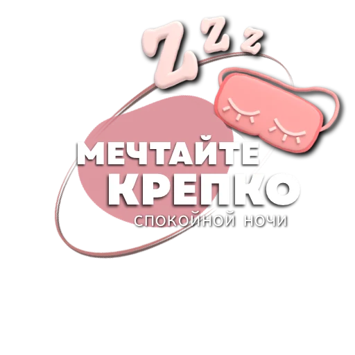 😴 Стикер «Пожелания» для Telegram