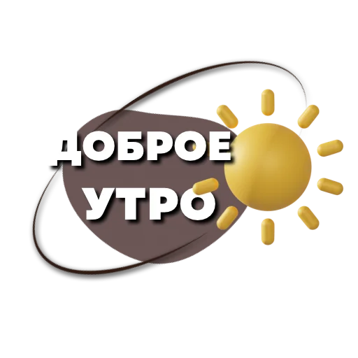 ☀️ Стикер «Пожелания» для Telegram