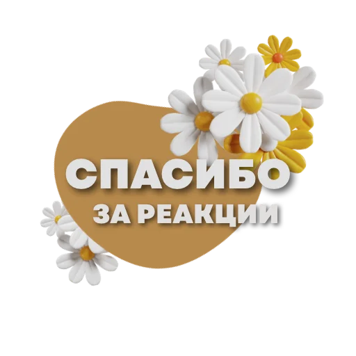 🥰 Стикер «Пожелания» для Telegram