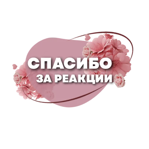 🥰 Стикер «Пожелания» для Telegram