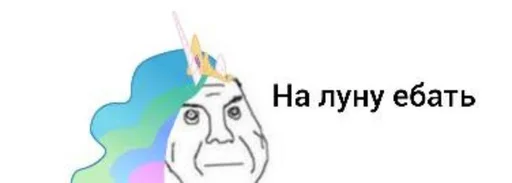 🦄 Стикер «пОнЯшИ» для Telegram