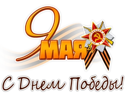 9⃣ Стикер «9 Мая День Победы» для Telegram