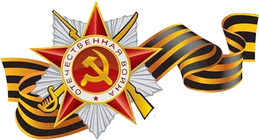 🎖 Стикер «9 Мая День Победы» для Telegram