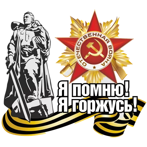 ❣ Стикер «9 Мая День Победы» для Telegram