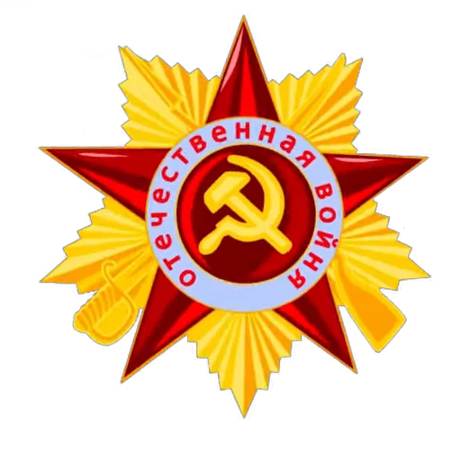 🎖 Стикер «9 Мая День Победы» для Telegram