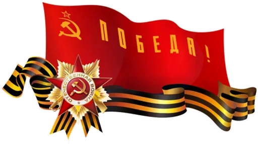 🕊 Стикер «9 Мая День Победы» для Telegram