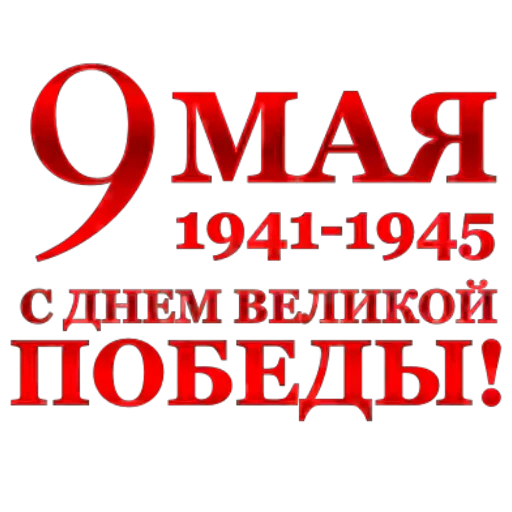 🔥 Стикер «9 Мая День Победы» для Telegram