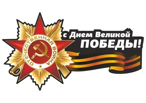 🕊 Стикер «9 Мая День Победы» для Telegram