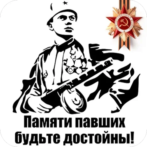 ❤ Стикер «9 Мая День Победы» для Telegram