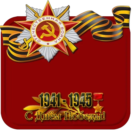 🔥 Стикер «9 Мая День Победы» для Telegram