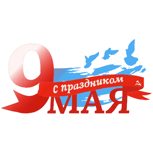 ❤️‍🔥 Стикер «9 Мая День Победы» для Telegram