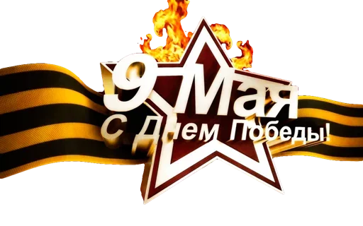 🕊 Стикер «9 Мая День Победы» для Telegram