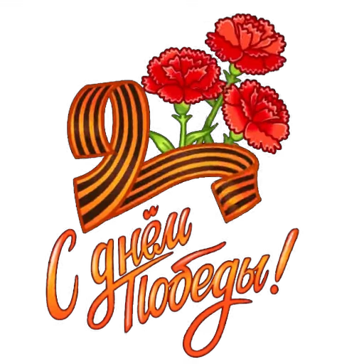 🎗 Стикер «9 Мая День Победы» для Telegram