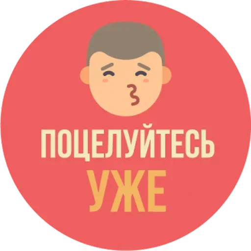 😑 Стикер «Kiss!» для Telegram
