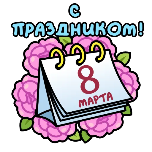 Стикер 8 Подарки