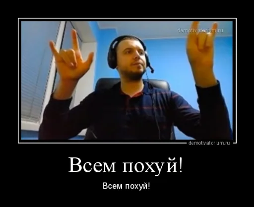 👋 Стикер «Похуй» для Telegram
