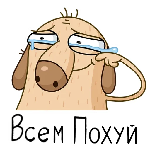 👋 Стикер «Похуй» для Telegram